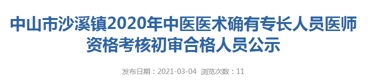 中山市沙溪镇2020年度中医医术确有专长人员医师资格考核报名通知