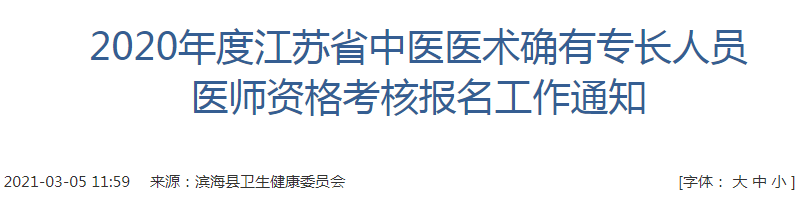 盐城市滨海县2020年度中医医术确有专长人员医师资格考核报名公告