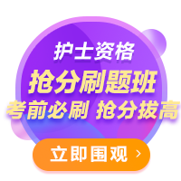 医学教育网主管护师：《答疑周刊》2021年第11期