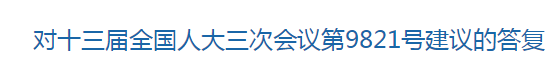 两会∣关于江苏省创建国家医学中心和国家区域医学中心的建议回复