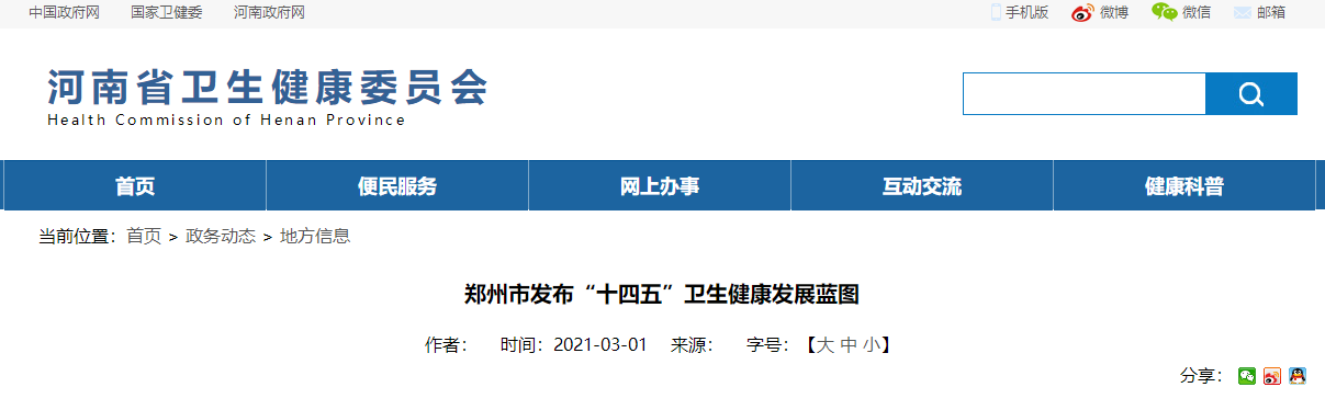 河南省卫健委：郑州市发布“十四五”卫生健康发展蓝图