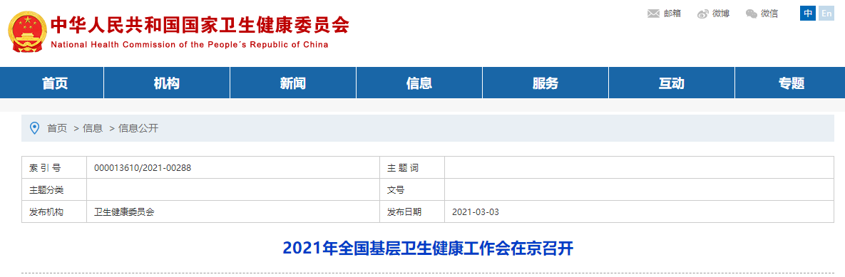 【热点聚焦】2021全国基层卫生大会召开，宣布6大重点任务