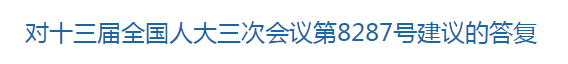 国家关于健全中国公共卫生体系建设的建议的答复