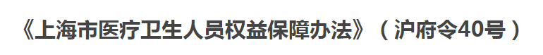 上海市医疗卫生人员权益保障办法