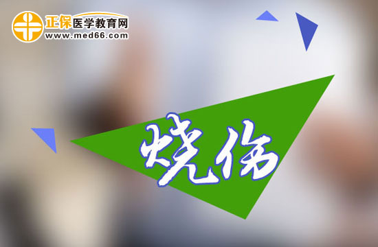 这样教你，全面认识烧伤！