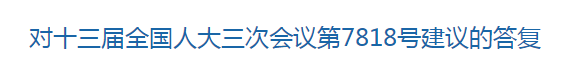 国家关于优化医疗卫生发展环境  提高医护人员待遇的建议回复！