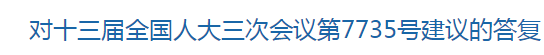 对十三届全国人大三次会议第7735号建议的答复