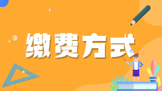 湖南省娄底市中西医执业医师2021年技能缴费截止日期