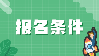 口腔执业医的报名资格条件是什么