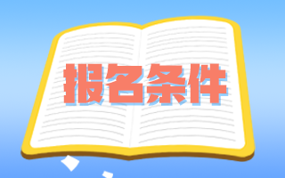 报考口腔助理医师资格证书的条件