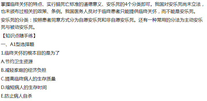 2021年临床执业医师模拟试题：临终关怀的根本目的是为了什么？