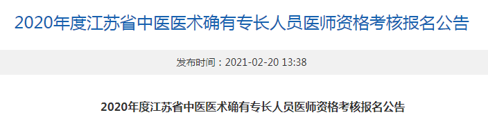 江苏江阴市2020年度中医医术确有专长人员医师资格考核报名工作的通知