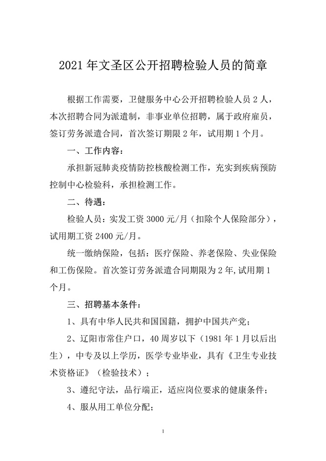 辽宁省辽阳市文圣区2021年3月公开招聘检验人员啦（截止报名至18日）