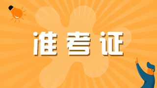 2021年初级中药士考试准考证的打印时间和打印地址是什么？