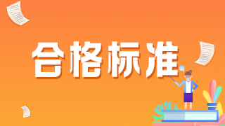 2021年初级护师考试合格分数线