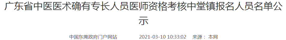 2020年东莞市中堂镇中医医术确有专长人员医师资格考核报名人员名单