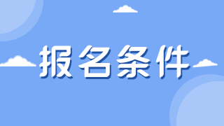 山东省口腔执业医师报名条件2021