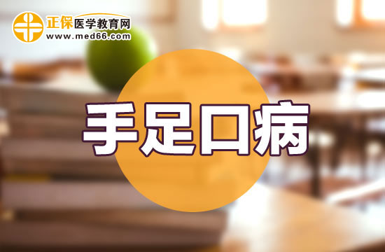 手足口病知道这么多，就一点都不可怕