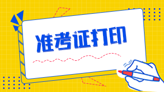 上海市浦东新区2021年执业医师资格考试技能准考证打印时间