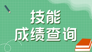 中西医助理医师考试成绩有效期是两年吗？