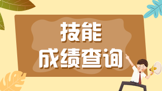 医师技能免考中途换了工作单位成绩还能保留2年吗？