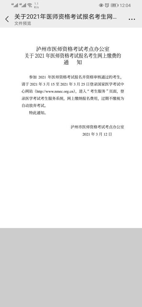 四川省泸州考点2021年临床执业助理医师资格考试报名网上缴费时间