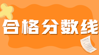 神经内科主治医师2021年考试分数线是什么？