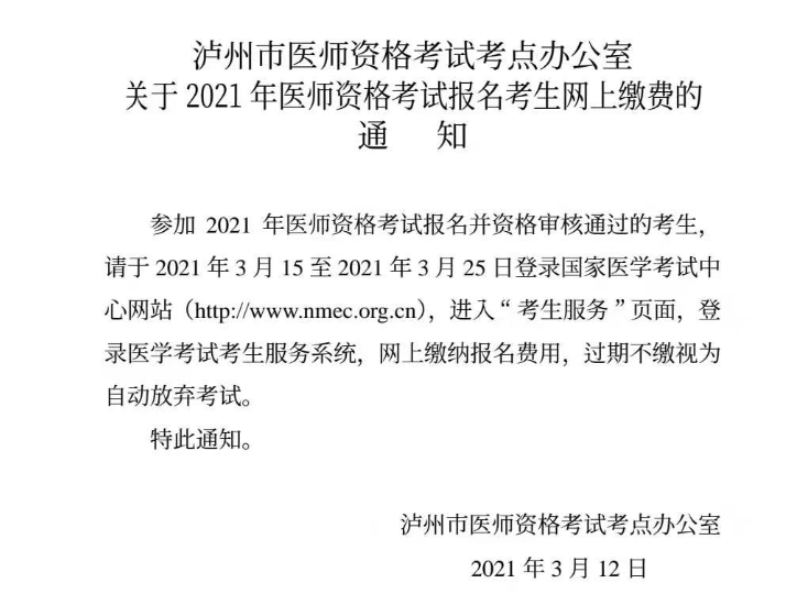 泸州市2021年口腔执业医师资格考试网上缴费3月15日入口开通！