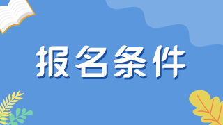 口腔医学助理医师报考条件阳泉