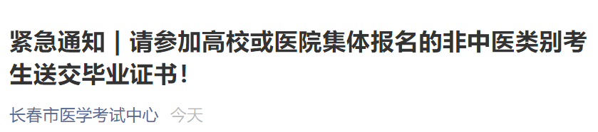 2021年长春考点口腔执业医师考生尽快提交毕业证书原件！