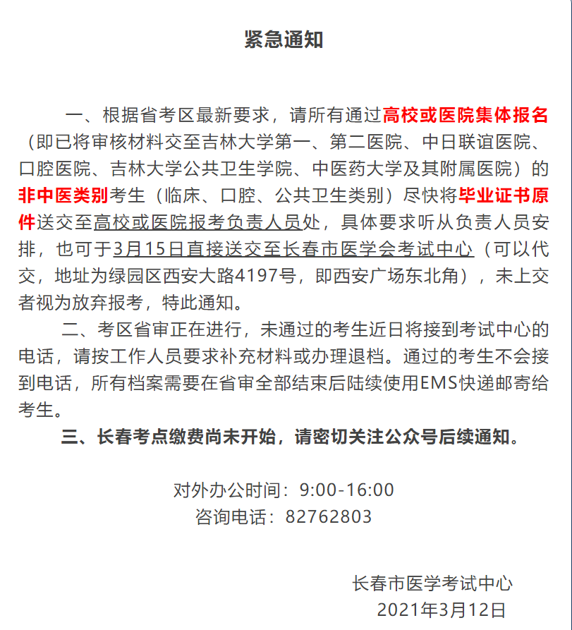 报考2021年长春考点口腔助理医师的考生请尽快提交毕业证！