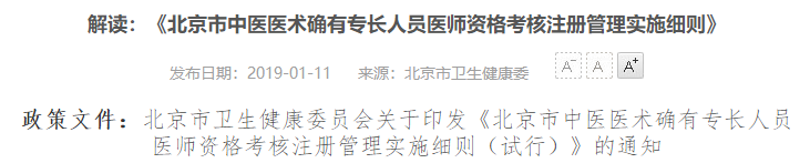 政策解读《北京市中医医术确有专长人员医师资格考核注册管理实施细则》