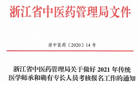 2021年浙江省传统师承/确有专长考试时间及考试大纲