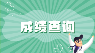 2021年中西医执业医师考试成绩查询有哪些新方式？