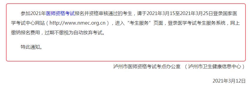 注意！泸州市2021年口腔执业医师网上缴费延期！