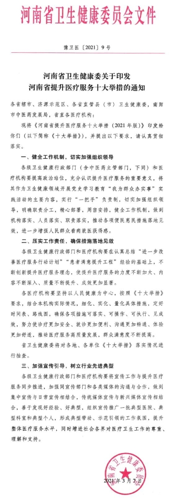 官方消息：河南省提升医疗服务将实行十大举措！