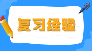 口腔主治医师备考问题一大堆！一做题就错？时间不足？快看办法！