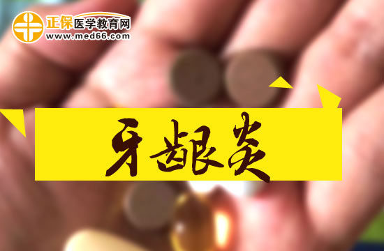 牙龈炎和牙周炎之间的区别？