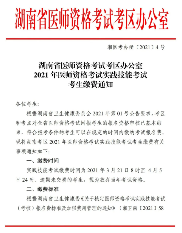 湖南考区2021年临床助理医师资格考试实践技能考试考生缴费时间