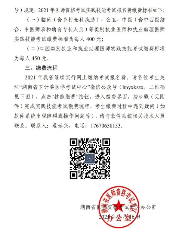 【图文】2021年湖南省临床执业助理医师考试考生缴费操作流程