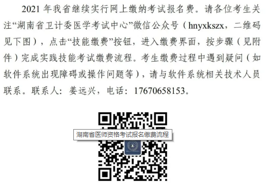 长沙考点2021年中医执业医师实践技能网上缴费入口3月21日开通