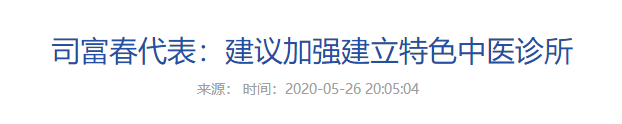 司富春代表：建议加强建立特色中医诊所，带动全国中医诊所量的剧增