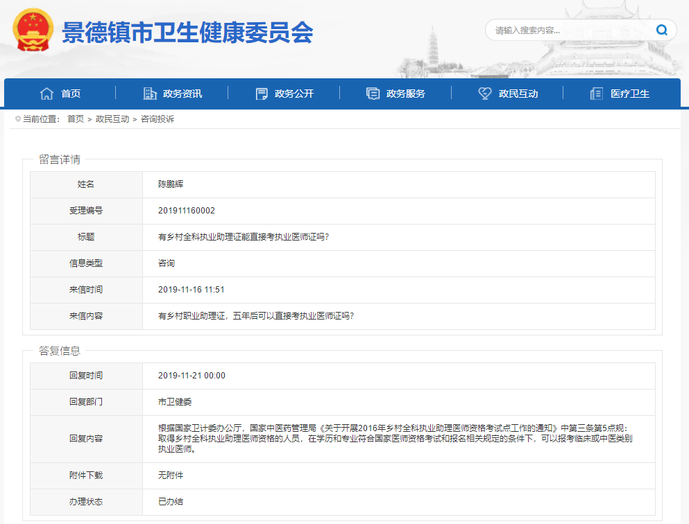 景德镇卫健委回复：有乡村职业助理证，五年后可以直接考执业医师证吗？