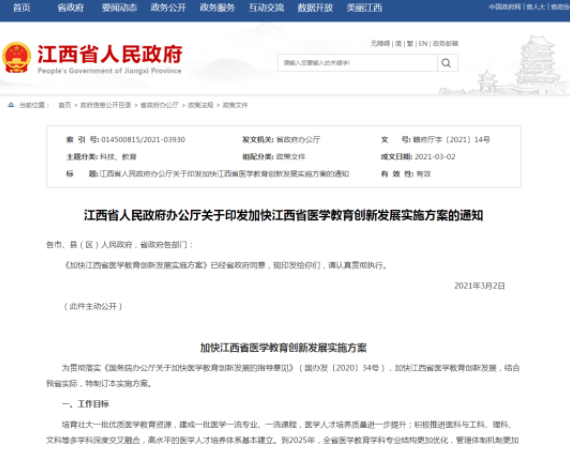 江西省发布“加快江西省医学教育创新发展实施方案”，这三项主要任务要清楚！