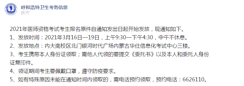 呼和浩特考点3月16日起开始发放2021年医师资格报名原件！