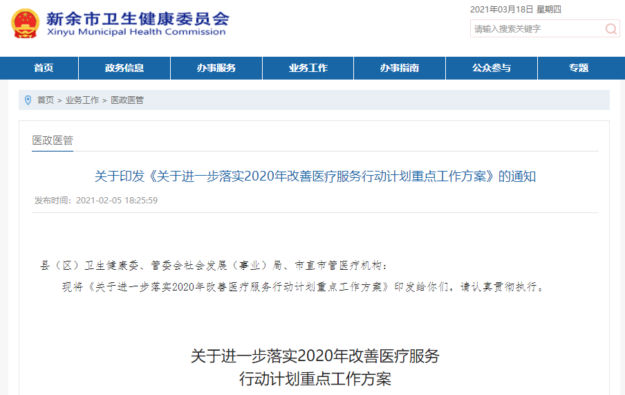 新余市发布：关于进一步落实2020年改善医疗服务行动计划重点工作方案