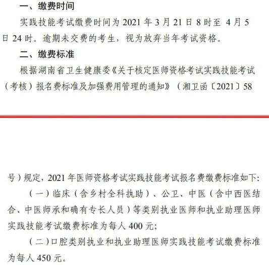 中西医结合执业医师资格考试湖南省2021年技能缴费时间及入口、缴费标准、缴费流程