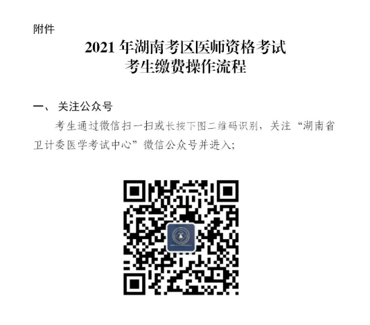 2021湖南考区医师资格考试考生缴费操作流程