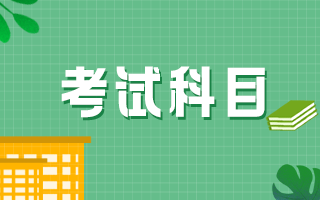 河南口腔执业医师考试科目是？