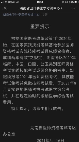 医师技能考试免考还免缴技能考试费？这么好的事是哪个地区的的规定？